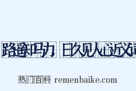 路遥知马力，日久见人心近义词是什么意思的图片